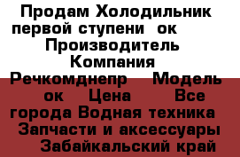 Продам Холодильник первой ступени 2ок1.183. › Производитель ­ Компания “Речкомднепр“ › Модель ­ 2ок1 › Цена ­ 1 - Все города Водная техника » Запчасти и аксессуары   . Забайкальский край